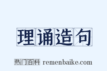 理诵造句是什么意思的图片